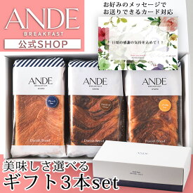 母の日 ギフトにも！メッセージカード対応【デニッシュパンギフトセット：ボックス付き】プレーン1斤1本と1斤5種から2本選べる デニッシュ食パン 3本セット （送料無料 長期保存 京都 高級食パン 詰め合わせ お取り寄せ）