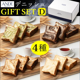 【デニッシュパンギフトセットD：ボックス付き】抹茶大納言・シナモンりんご・メープル・ショコラーデ各ハーフサイズの4点セット デニッシュ食パン、お歳暮対応 （送料無料 長期保存 京都 高級食パン 詰め合わせ お取り寄せ）