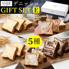 【デニッシュパンギフトセットE：ボックス付き】プレーン1斤とメープル・ショコラーデ・ストロベリー・紅茶各ハーフサイズのデニッシュ食パン5点セット お歳暮対応 （送料無料 京都 高級食パン 詰め合わせ お取り寄せ 長期保存）