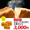<お買い物マラソン限定>【送料無料&数量限定】アンデの1番人気デニッシュ「プレーン」2ローブスサイズ(2斤)3本セット!