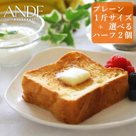 デニッシュ食パン プレーン 1斤サイズと ハーフサイズ4種から2個選べるお試し3個セット （送料無料 長期…
