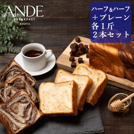 【期間P10倍】デニッシュ食パン 選べるハーフ＆ハーフ1斤サイズとプレーン1斤サイズの2個セット （送料無料 長期保存 京都 美味しい お試し 高級食パン お取り寄せグルメ）