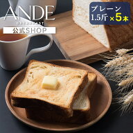 デニッシュ食パン プレーン 1.5斤サイズ ×5本セット （長期保存 京都 高級食パン 詰め合わせ お取り寄せ）