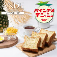 デニッシュ食パン パインアメデニッシュ （美味しい お取り寄せ 長期保存）