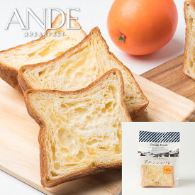 デニッシュ食パン オレンジデニッシュ ハーフ （京都 美味しい お取り寄せ 長期保存）