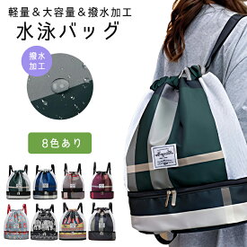 P5倍【40%OFF!高評価4.73】ナップサック knapsack ジムサック 水泳バッグ　女の子 乾湿分離 メッシュ 巾着袋 シューズ収納 スポーツ 男女兼用　プール　人気 おしゃれ 大容量 学生　防水 軽量 水泳 部活 運動 旅行 通学 送料無料