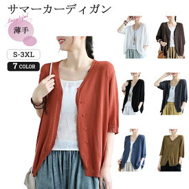 【P5倍＆100円クーポン】ニットカーディガン 涼しい ニット 夏用 薄手 七分袖 レディース サマーカーディガン トップス 夏 薄手 オフィス 日焼け止め 羽織り 半袖UV対策 冷房対策 はおり カジュアル 体型カバー 6color ゆったり 涼しい OL 通勤 お出かけ 旅行 オフィス