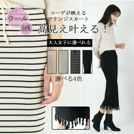 【SS期間限定★ポイント30倍還元UP】「当日発送」ニットタイト スカート ロング ウール50％ レディース フリンジ 着痩せ 体型カバー ミモレ丈 秋冬 春 通勤 通学 オフィス きれいめ 上品 大人可愛い 韓国風 おしゃれ 4色展開 美シルエット 伸縮性 防寒 暖かい