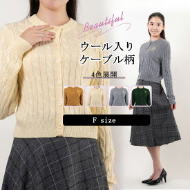 ニット カーディガン 厚手 ウール混 刺繍 トップス クルーネック ケーブル編み レディース アウター 長袖 セーター ジャケット 秋冬 ゆったり 防寒 オフィス 通勤 カジュアル シンプル 大人 上品 きれいめ コーデ かわいい