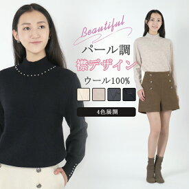 【SS期間限定★ポイント30倍還元UP】「当日発送」 ウール100% ニットトップス レディース 長袖 ハイネック パール調 襟デザイン セーター 秋 冬 新作 防寒 保温 暖かい 柔らか素材 上品 きれいめ 大人可愛い 高級感 シンプル 快適 着回し自在 オフィスカジュアル