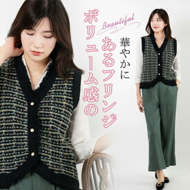 【SS期間限定★ポイント30倍還元UP】「当日発送」 ニットベスト レディース ツイード風 Vネック ジレ ベストジャケット ノースリーブ フリンジ ボタン付き 新作 秋 冬 羽織り 重ね着 レイヤードコーデ 通勤 通学 オフィスカジュアル 上品 きれいめ 大人可愛い