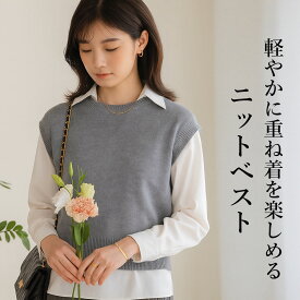 【SS期間限定★ポイント30倍還元UP】ニットベスト レディース ウール入り ノースリーブ 薄手 サマーニット 重ね着 レイヤード クルーネック 秋 冬 春 四季対応 通勤 通学 オフィス カジュアル 大人可愛い 上品 きれいめ シンプル 着回し 高見え 高品質 おしゃれ