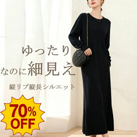 【12.4-12.11 SS限定SALE】ニット ワンピース レディース ロング丈 長袖 指穴付き スリット 無地 体型カバー きれいめ 大人可愛い 上品 秋冬ワンピ 通勤 オフィス お出かけ 女子会 忘年会 ニットロングワンピース おしゃれ 秋冬コーデ 旅行 親肌感 大人カジュアル ふわ軽