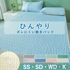 【本日P5倍＆100円OFFクーポン】接触冷感 冷感マット キング ワイドダブル セミダブル セミシングル ベッドパッド クール敷きパッド ひんやり 敷きパッド