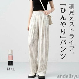 【本日P5倍＆100円OFFクーポン】ひんやり ワイドパンツ レディース きれいめ 接触冷感 ストライプ 夏 パンツ ストレートパンツ 薄手 軽やか UVカット UV 紫外線対策
