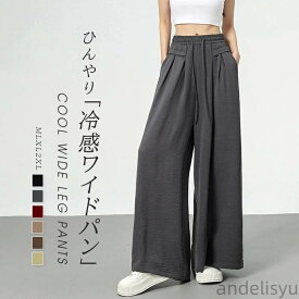 【本日P5倍＆100円OFFクーポン】ワイドパンツ レディース ひんやり 接触冷感 きれいめ 夏 パンツ ストレートパンツ 薄手 軽やか 涼しい UV UVカット 紫外線対策
