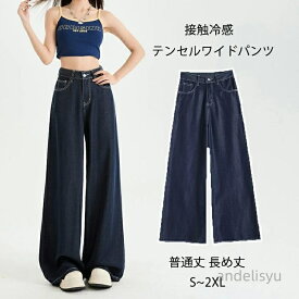 【本日P5倍＆100円OFFクーポン】【送料無料】秋 夏 春 大人カジュアル ボトムス レディースファッション 脚長効果 着回し シンプル 体型カバー 冷感 ワイドパンツ テンセル ゆったり ジーンズ デニム ワイドパンツ ク
