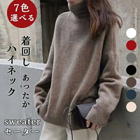 【本日P5倍＆100円OFFクーポン】【送料無料】レディース 秋 冬 セーター 長袖 ハイネック あったか ニット カットソー 無地 ニット もこもこ ふわふわ きれいめ お洒落 着回