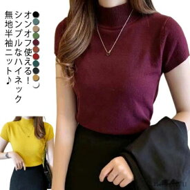 【本日P5倍＆100円OFFクーポン】【送料無料】ニットトップス ハイネック 半袖セーター オフィスカジュアル セーター ハーフタートルネック サマーニット 全10色！半袖ニット