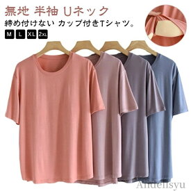 【本日P5倍＆100円OFFクーポン】【送料無料】柔らかい レディース 半袖Tシャツ パット付き カップ付き カップ付きTシャツ Uネック カップ付きTシャツ tシャツ ラウンドネック