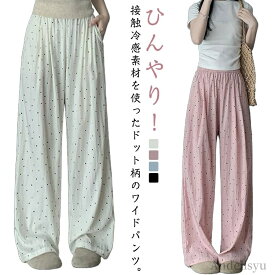 【本日P5倍＆100円OFFクーポン】【送料無料】長ズボ 柄パンツ ボトムス 可愛い ゆったり ロングパンツ 薄手 春夏 涼しい 冷感 ひんやり ドット柄 夏 レディース ワイドパンツ