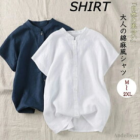 【本日P5倍＆100円OFFクーポン】【送料無料】バンドカラーシャツ 半袖 レディース 夏 シャツブラウス 綿麻風 バンドカラー 半袖シャツ ブラウス 無地 スタンドカラーシャツ