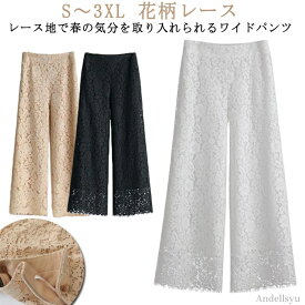 【本日P5倍＆100円OFFクーポン】【送料無料】可 ボトムス 長ズボン ロングパンツ 裏地付き ワイド レディース 花柄レース ワイドパンツ パンツ レース 総レース レースパンツ