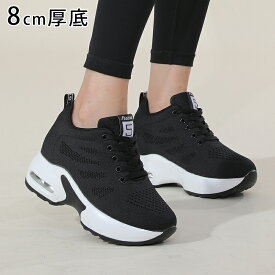 【限定価格7,800円⇒2,680円~】★身長アップ+8cm★ 厚底 スニーカー レディース 軽量 ヒールスニーカー 白 黒 厚底シューズ 甲高 幅広 インヒールスニーカー 通気 滑りにくい ウォーキングシューズ 痛くない 疲れない 歩きやすい 蒸れない 衝撃吸収 快適 外反母趾