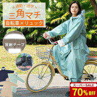 【可愛くて大人気｜ヘルメット対応】 レインコート 自転車 リュック対応 通学 カッパ レインポンチョ ロ…