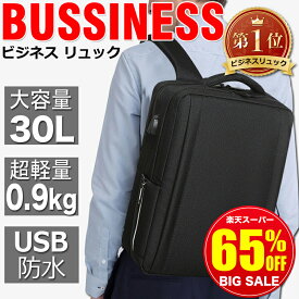 【65％OFF★スーパーSALE限定4,480円】★9冠達成!★ ビジネス リュック メンズ 充電 完全防水 大容量 軽量 ブラック A4 サイズ pc 15.6インチ 防水 ノートpc 30l usbポート ビジネスリュック リュックサック バックパック ビジネスバッグ 通勤 通学 かばん 通勤バッグ