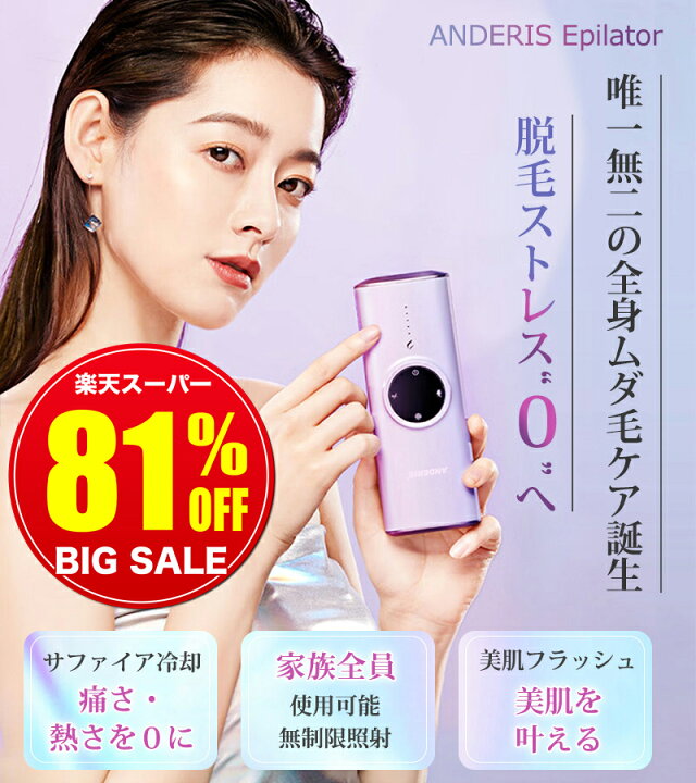 楽天市場】【スーパーSALE限定価格19,800円】脱毛器 照射回数無限 冷感 