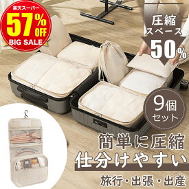 9点セット【57％OFF☆スーパーSALE限定3,200円】トラベルポーチ 吊り下げ 旅行 ポーチ トラベル 大容量 吊り下げポーチ 防水 衣類 下着バッグ 洗面用具 仕分け 収納ポーチ パッキング 旅行バッグ 旅行ポーチ 出張 衣類収納 化粧ポーチ アレンジケース メッシュバッグ コスメ