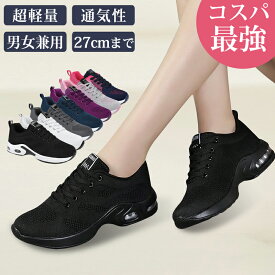 【9冠達成★爆安セール7,500円→2,680円〜】 ランニングシューズ メンズ 男女兼用 レディース スニーカー スポーツシューズ 運動靴 体育館シューズ おしゃれ ファッション 厚底 超軽量 黒 白 女の子 クッション 幅広 通勤 通学 中学生 職場 ランニング ジム 母の日