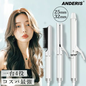 【1台4役｜爆安セール8,500円】 ヘアアイロン カール ストレート 2way マイナスイオン ヘアーアイロン カール 前髪 コンパクト カールアイロン コテ アイロン ストレートヒートブラシ 温度調節 ストレート ブラシ 32mm 25mm ヒートブラシ ブラシ 巻き髪 プロ仕様
