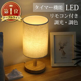 【選べる豪華特典★今だけ2,180円！】テーブルライト 間接照明 テーブルランプ スタンドライト LED 木製 北欧 和風 ライト 照明 照明器具 ルームライト 読書灯 ナチュラル デスクライト インテリア モダン おしゃれ かわいい 寝室 ベッドサイド リビング 布セード 木