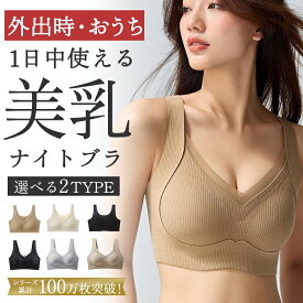 ＼67%OFF→2380円｜最大1,000円OFFクーポン／ナイトブラ 昼夜兼用 育乳 ブラジャー 美胸 ノンワイヤー ブラ バストアップ おやすみブラ 谷間 育乳ナイトブラ スポーツブラ 美胸 美背 脇高 ノンワイヤーブラ 盛り 盛れる 脇肉 下着 小胸 寄せる 育乳ブラ ヨガ 補正 補正下着
