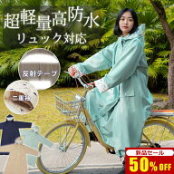 【シューズカバー特典|爆安セール3,780円】 レインコート 自転車 リュック対応 レディース 送迎 ロング …