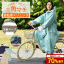 【自転車用カッパ｜ヘルメット対応】 レインコート 自転車 リュック対応 通学 カッパ レインポンチョ ロング 自転車用レインコート ポンチョ 通勤 レインウェア レディース バイク 中学生 高校生 梅雨対策 防風防水 おしゃれ 保育園 送迎 ママ 軽量 男女兼用 収納袋付
