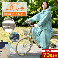 【自転車用カッパ｜ヘルメット対応】 レインコート 自転車 リュック対応 通学 カッパ レインポンチョ ロ…