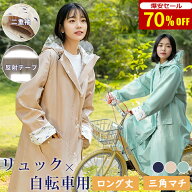 【自転車用カッパ｜ヘルメット対応｜爆安セール2,380円〜】 レインコート 自転車 リュック対応 メンズ レ…