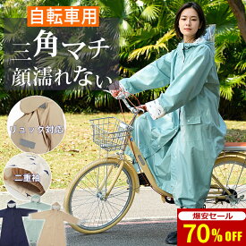 【改良版★自転車用カッパ★爆安セール3,880円】レインコート 自転車 リュック 二重ツバ クリア視野 袖付き 防風 自転車用 カッパ ロング 通学 通勤 保育園送迎 ママ レインポンチョ レディース メンズ キャンプ 防災 バイク 中学生 高校生 梅雨対策 反射材付 安全設計
