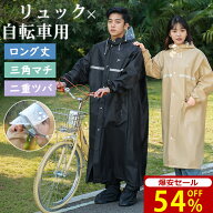【自転車用カッパ★爆安セール2,650円】レインコート 自転車 リュック 二重ツバ クリア視野 袖付き 防風 …