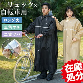 【自転車用カッパ★在庫限りセール2,150円】レインコート 自転車 リュック 二重ツバ クリア視野 袖付き 防風 自転車用 カッパ ロング 通学 通勤 保育園送迎 ママ レインポンチョ レディース メンズ キャンプ 防災 バイク 中学生 高校生 梅雨対策 反射材付 安全設計