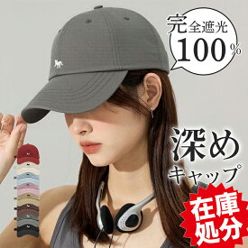 【在庫限りセール880円〜】 キャップ レディース 帽子 おしゃれ UVカット 深め ベースボールキャップ 春夏 コットン 家族 サイズ調節 大きめ 可愛い シンプル ロゴ 刺繍 通学 メンズ 熱中症対策 紫外線 日よけ 小顔効果 綿100％ 母の日 ギフト