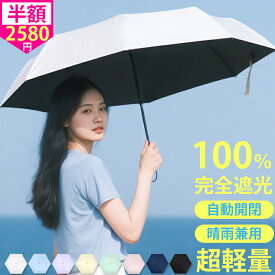 【爆安せール1,999円★豪華特典】 日傘 折りたたみ 軽量 完全遮光 晴雨兼用 自動開閉 6本骨 折りたたみ傘 耐風 軽量丈夫 遮熱 遮光率 100％ uvカット 紫外線対策 日焼け対策 雨傘 超撥水加工 梅雨対策 大判 ワンタッチ 男女兼用 プレゼント