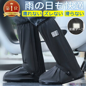 【1位獲得★在庫限りセール990円〜】 シューズカバー レインシューズカバー 防水 靴カバー 防水シューズカバー 折り畳み 長靴 持ち運び 大人 子供 滑らない ブーツ レインブーツカバー 災害 防災 雨 雪 通勤 通学 自転車 バイク アウトドア 雨対策 軽い
