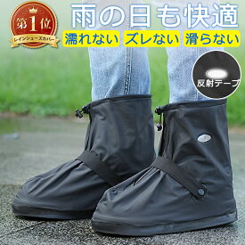 【1位獲得★在庫限りセール1150円】 レインシューズカバー レインブーツ カバー 靴カバー 携帯カバー 防水 折りたたみ ブーツカバー 男女兼用 靴底滑り止め 雨具 梅雨対策 台風 通勤通学 緊急時 災害 ゲリラ豪雨 梅雨 自転車レインシューズ バイク 登山 旅行