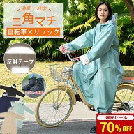 楽天1位【自転車用カッパ｜ヘルメット対応】 レインコート 自転車 リュック対応 通学 カッパ レインポン…