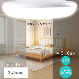 ≪赤字覚悟！≫ シーリングライト LED シーリングライト おしゃれ 4畳 4.5畳 6畳 明るい リビング 子供部屋 寝室 和室 洋室 薄型 電気 照明 ライト 照明器具 節電 省エネ 小型 100W相当 10W 2000lm led おしゃ 丸型 天井照明 洗面所 廊下インテリア 防虫 節電 工事不要 防虫