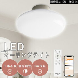 留守番 タイマー付き ledシーリングライト 4.5畳 リモコン付き 工事不要 キッチンライト調光調色 RGB機能 省エネ 明るい 天井照明 高輝度 2000lm 丸型 4-6畳 コンパクト 玄関 トイレ 寝室対応 取付簡単 防塵防虫 天井照明 即納 送料無料 PSE認証済み 1年保証 送料無料